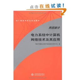 電力主設備繼電保護 從理論、實踐到網絡化運行的演進與案例分析